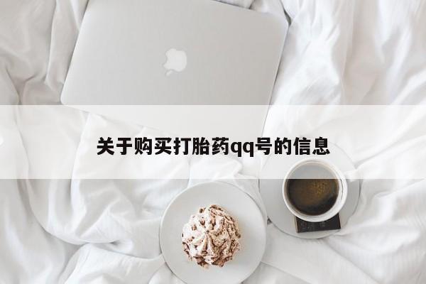 打胎药私人卖关于购买打胎药qq号的信息