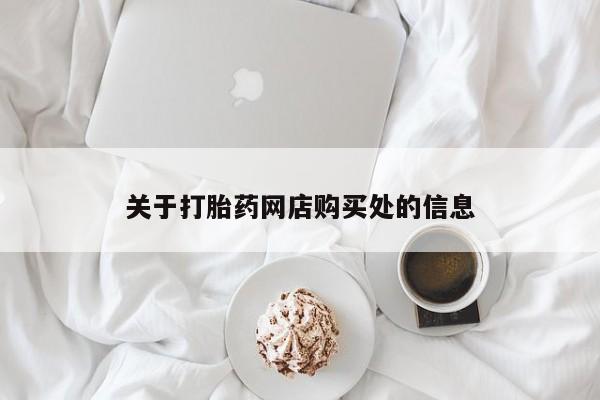 打胎药私人卖关于打胎药网店购买处的信息