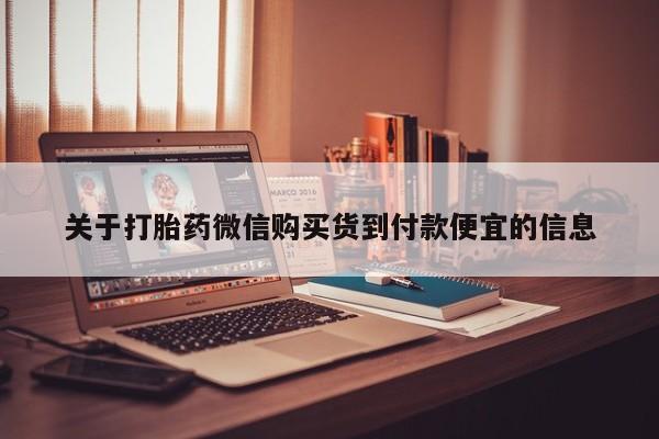打胎药私人卖关于打胎药微信购买货到付款便宜的信息