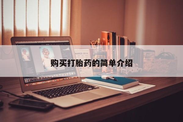 打胎药私人卖购买打胎药的简单介绍
