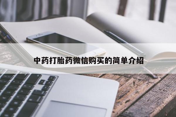 打胎药私人卖中药打胎药微信购买的简单介绍