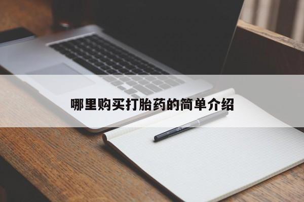 打胎药私人卖哪里购买打胎药的简单介绍
