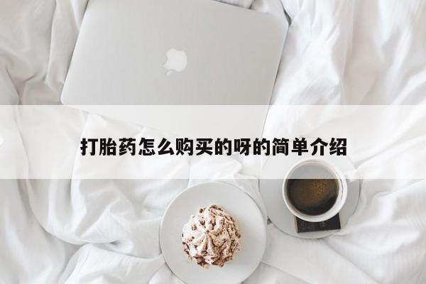 打胎药私人卖打胎药怎么购买的呀的简单介绍