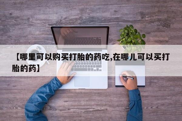 打胎药私人卖动态 第104页