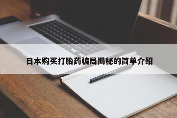 打胎药私人卖日本购买打胎药骗局揭秘的简单介绍
