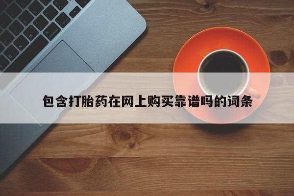 打胎药私人卖包含打胎药在网上购买靠谱吗的词条
