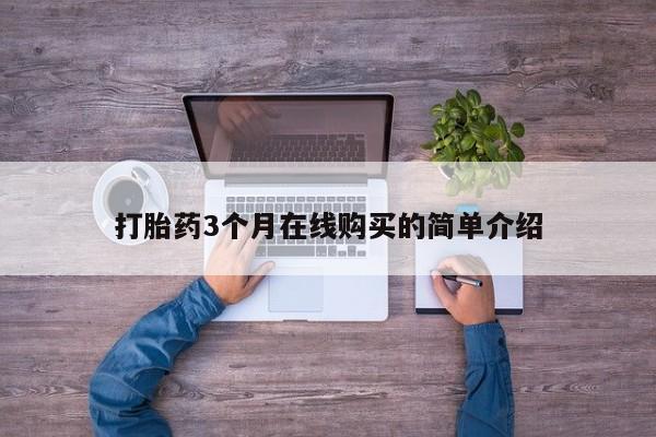 打胎药私人卖打胎药3个月在线购买的简单介绍