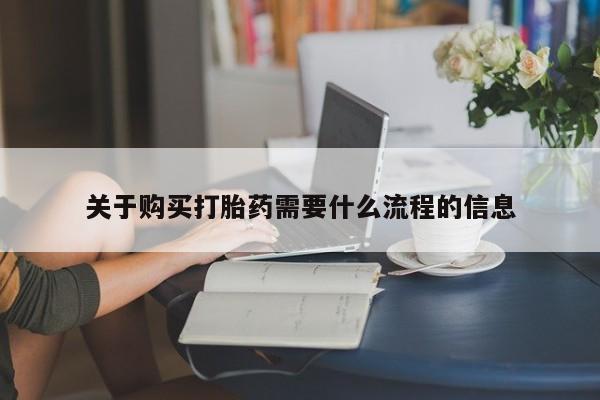 打胎药私人卖关于购买打胎药需要什么流程的信息