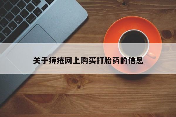 打胎药私人卖关于痔疮网上购买打胎药的信息