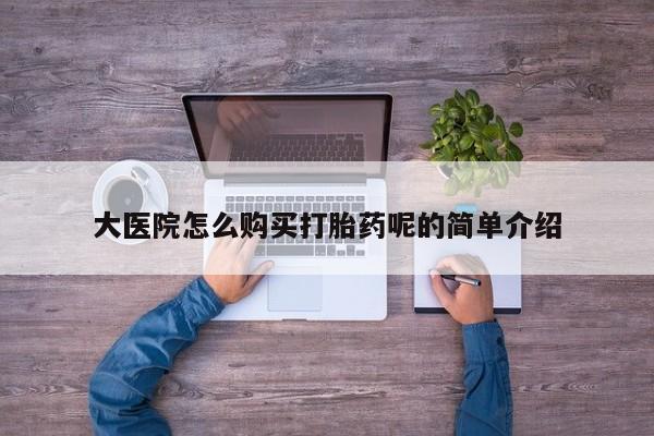 打胎药私人卖大医院怎么购买打胎药呢的简单介绍