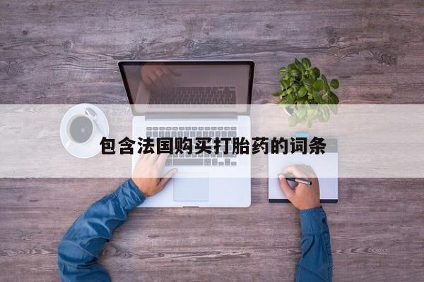 打胎药私人卖包含法国购买打胎药的词条