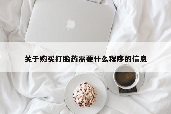 打胎药私人卖动态 第98页