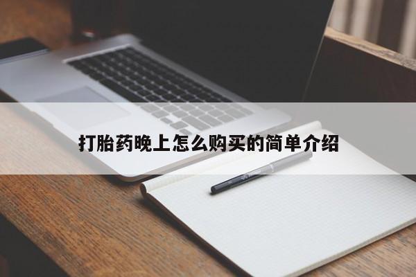 打胎药私人卖打胎药晚上怎么购买的简单介绍