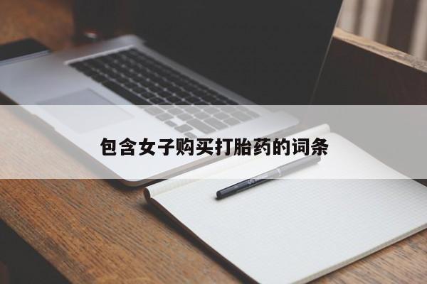 打胎药私人卖包含女子购买打胎药的词条