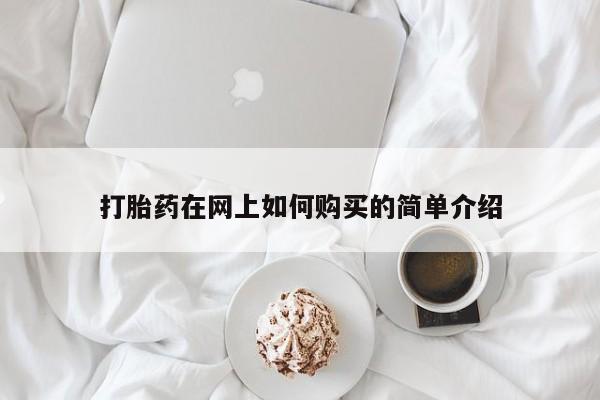 打胎药私人卖打胎药在网上如何购买的简单介绍