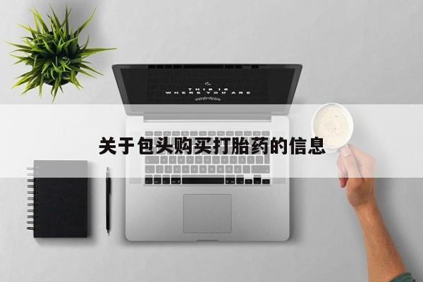 打胎药私人卖关于包头购买打胎药的信息