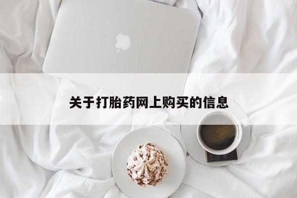 打胎药私人卖关于打胎药网上购买的信息