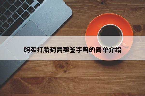 打胎药私人卖购买打胎药需要签字吗的简单介绍