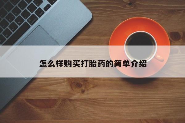 打胎药私人卖怎么样购买打胎药的简单介绍