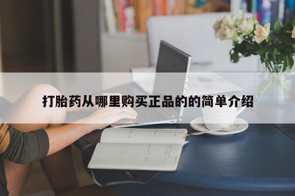 打胎药私人卖打胎药从哪里购买正品的的简单介绍
