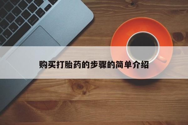 打胎药私人卖购买打胎药的步骤的简单介绍