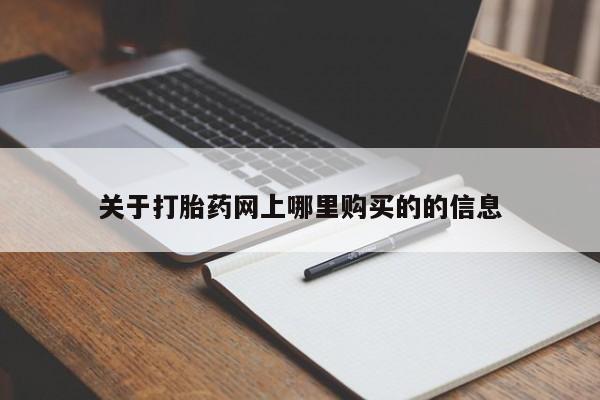 打胎药私人卖关于打胎药网上哪里购买的的信息