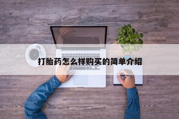 打胎药私人卖打胎药怎么样购买的简单介绍