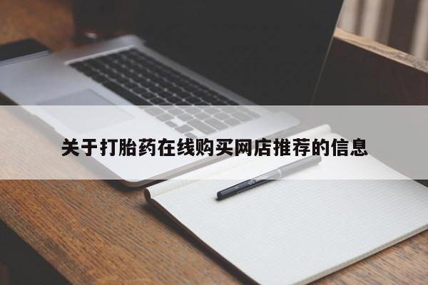 打胎药私人卖关于打胎药在线购买网店推荐的信息