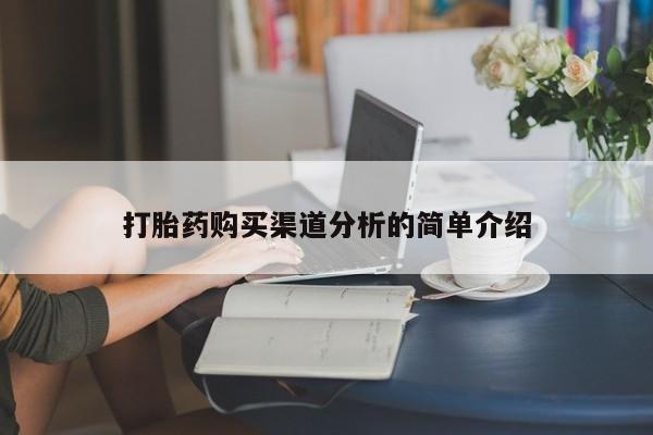 打胎药私人卖打胎药购买渠道分析的简单介绍