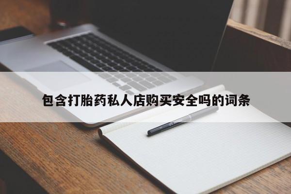 打胎药私人卖包含打胎药私人店购买安全吗的词条