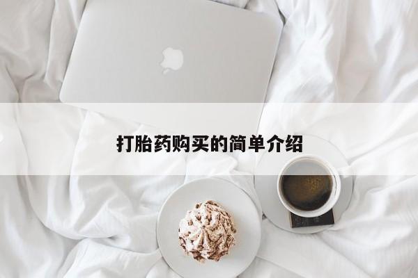 打胎药私人卖要闻 第87页