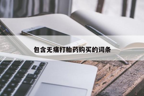 打胎药私人卖包含无痛打胎药购买的词条