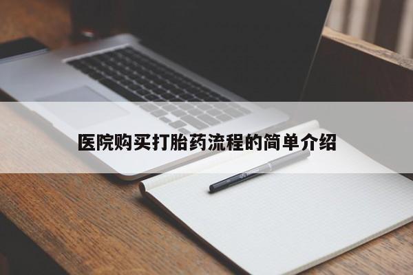 打胎药私人卖医院购买打胎药流程的简单介绍