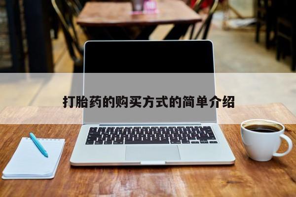打胎药私人卖打胎药的购买方式的简单介绍