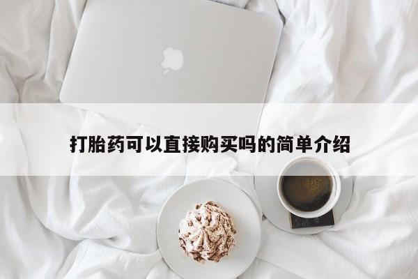 打胎药私人卖打胎药可以直接购买吗的简单介绍
