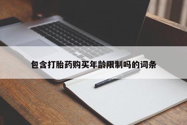 打胎药私人卖包含打胎药购买年龄限制吗的词条