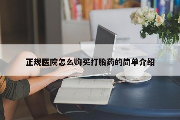 打胎药私人卖动态 第84页