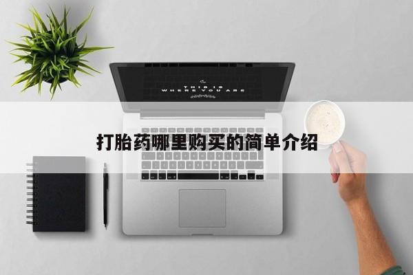 打胎药私人卖打胎药哪里购买的简单介绍