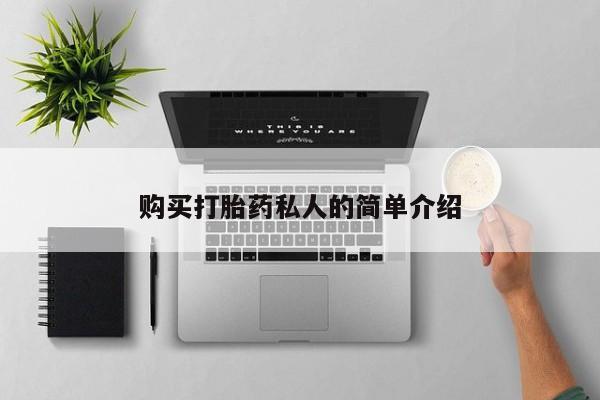 打胎药私人卖购买打胎药私人的简单介绍