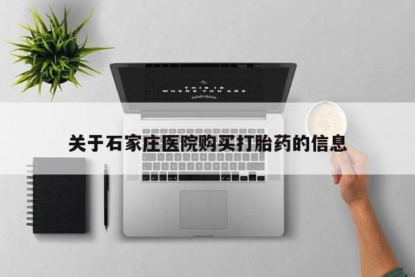 打胎药私人卖关于石家庄医院购买打胎药的信息