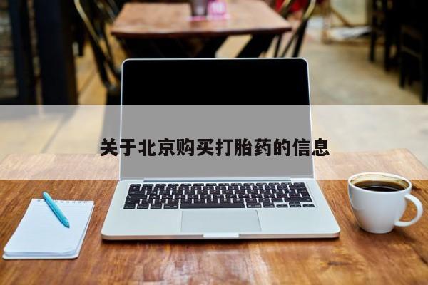打胎药私人卖关于北京购买打胎药的信息