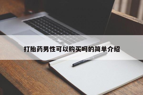 打胎药私人卖打胎药男性可以购买吗的简单介绍