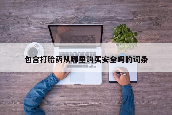 打胎药私人卖包含打胎药从哪里购买安全吗的词条
