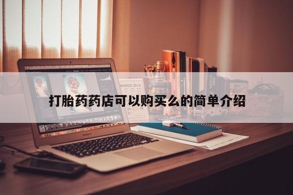 打胎药私人卖打胎药药店可以购买么的简单介绍