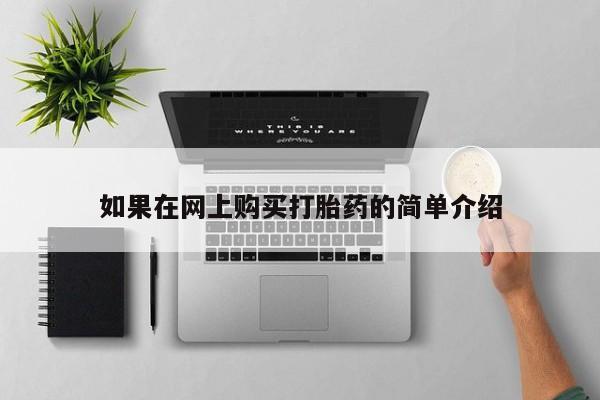 打胎药私人卖如果在网上购买打胎药的简单介绍