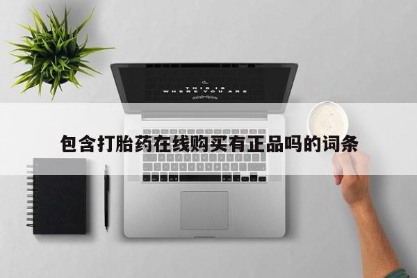 打胎药私人卖包含打胎药在线购买有正品吗的词条