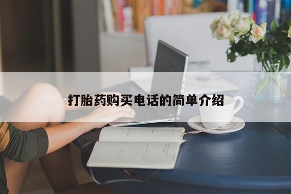 打胎药私人卖打胎药购买电话的简单介绍