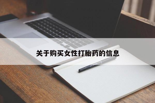 打胎药私人卖关于购买女性打胎药的信息