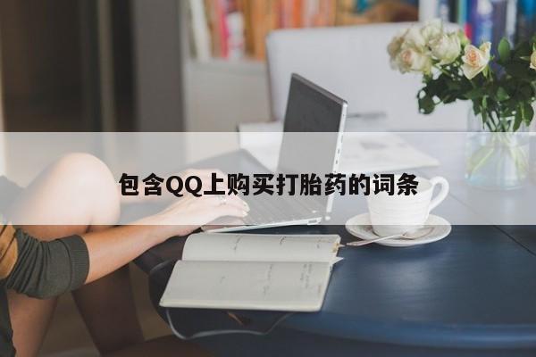 打胎药私人卖包含QQ上购买打胎药的词条