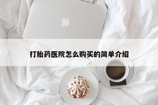 打胎药私人卖打胎药医院怎么购买的简单介绍